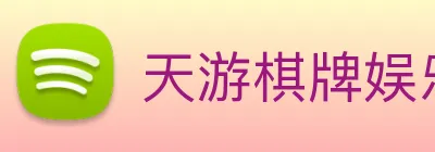 天游棋牌娱乐平台 Logo